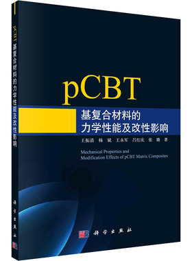 pCBT基复合材料的力学性能及改性影响 王振清 等 正版书籍 新华书店旗舰店文轩官网 科学出版社