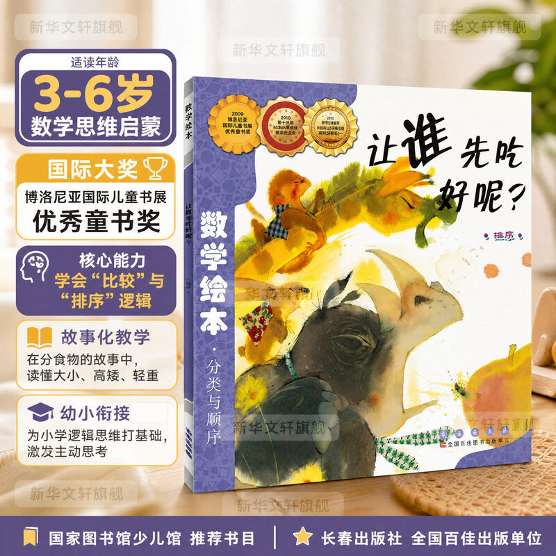 让谁先吃好呢数学绘本幼儿童启蒙认知早教幼儿启蒙老师推荐书宝宝认知早教故事书儿童读物长春出版社图画绘本亲子阅读图片