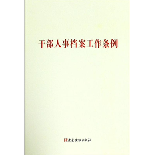 干部人事档案工作条例