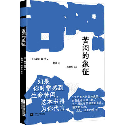 苦闷的象征 (日)厨川白村 正版书籍小说畅销书 新华书店旗舰店文轩官网 江苏凤凰文艺出版社