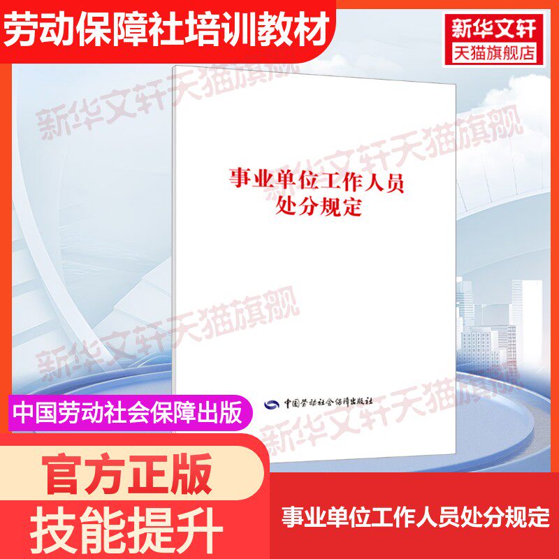 【官方正版】事业单位工作人员处分规定中国劳动社会保障出版社中国劳动社会保障出版社国家职业资格证证书培训教程考试教材可团购