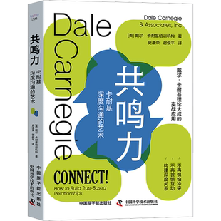 共鸣力 卡耐基深度沟通的艺术 美国戴尔·卡耐基培训机构 中国原子能出版社 正版书籍 新华书店旗舰店文轩官网