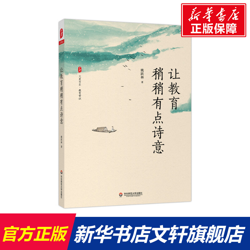 让教育稍稍有点诗意姚跃林著文教教学方法及理论华东师范大学出版社新华书店旗舰店文轩官网