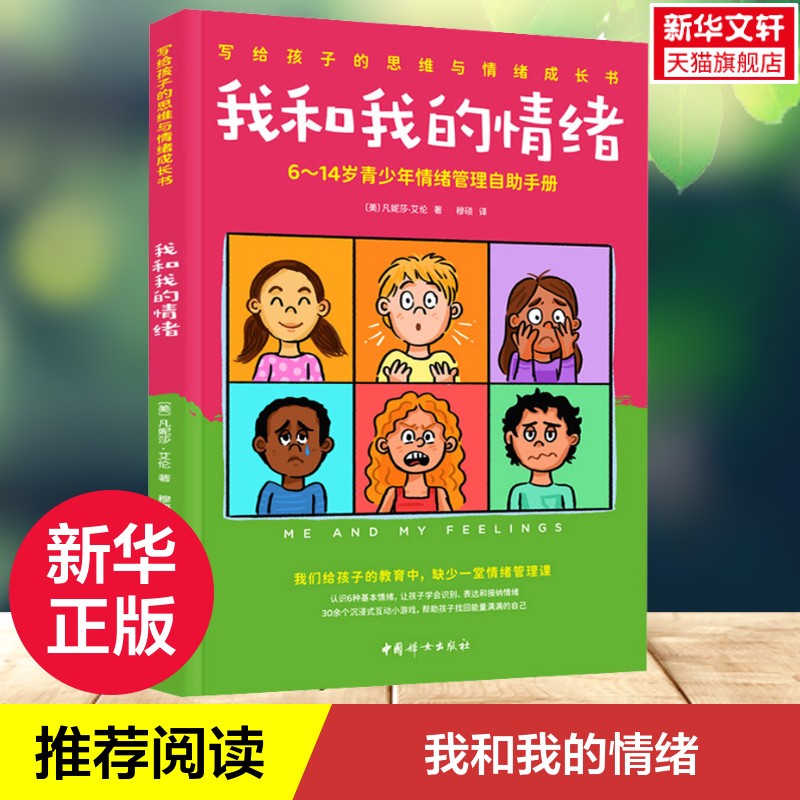 我和我的情绪 6-14岁青少年情绪管理自助手册 写给孩子的思维与情绪成长书籍三四五六年级课外阅读书 新华书店正版