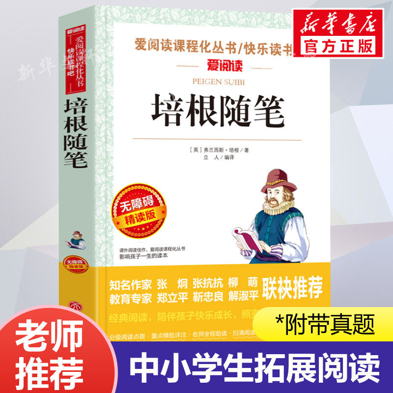 培根随笔 爱阅读名著课程化丛书青少年初中小学生四五六七八九年级上下册必课外阅读物故事书籍快乐读书吧老师推荐正版