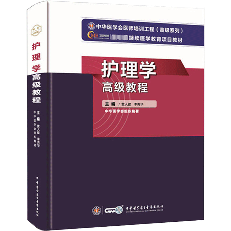 【官方正版】中华医学护理学高级教程黄人健 李秀华 著卫生专业技术资格考试指导用书习题模拟历年真题库9787830052300新华书店旗