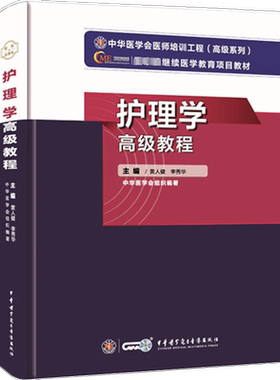 【官方正版】中华医学护理学高级教程黄人健 李秀华 著卫生专业技术资格考试指导用书习题模拟历年真题库9787830052300新华书店旗