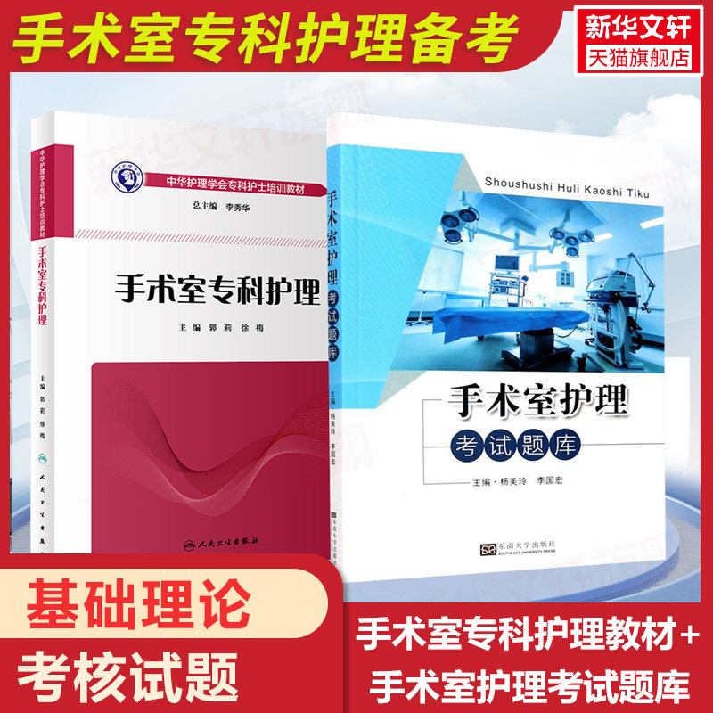 手术室专科护理教材+手术室护理考试题库中华护理学会专科护士培训教材 手术室专科护士培训与考核书籍实践指南手术室护士用书