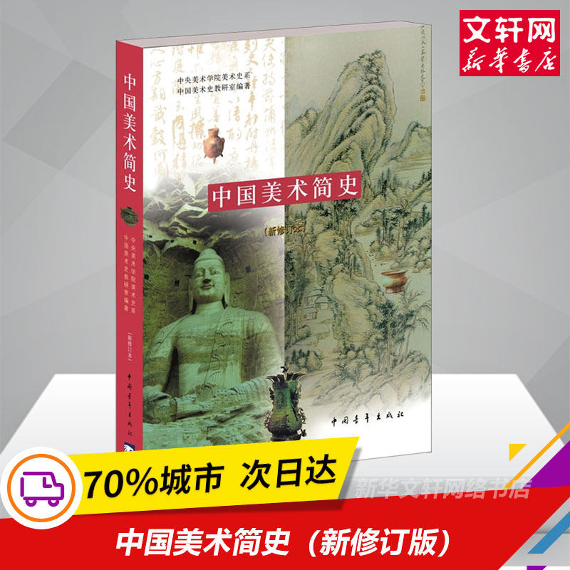 中国美术简史 新修订本 美术考研艺术概论美术简史 中央美术学院美术史系中国美术史教研室新华书店正版图书 艺术基础理论教材书籍,书籍/杂志/报纸,工艺美术（新）,淘宝优惠券,粉丝福利购,淘宝优惠卷