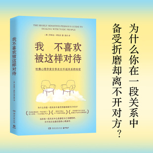 我不喜欢被这样对待 (美)莎希达·阿拉比 著 湖南文艺出版社 正版书籍 新华书店旗舰店文轩官网