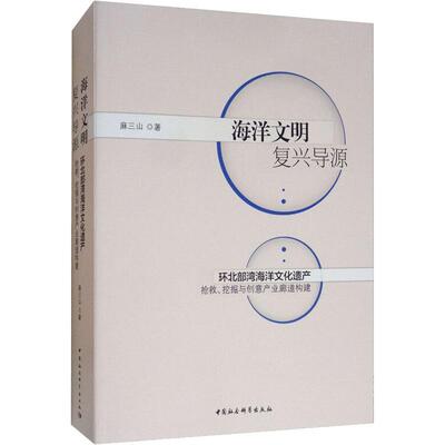 海洋文明复兴导源 环北部湾海洋文化遗产抢救、挖掘与创意产业廊道构建 麻三山 中国社会科学出版社