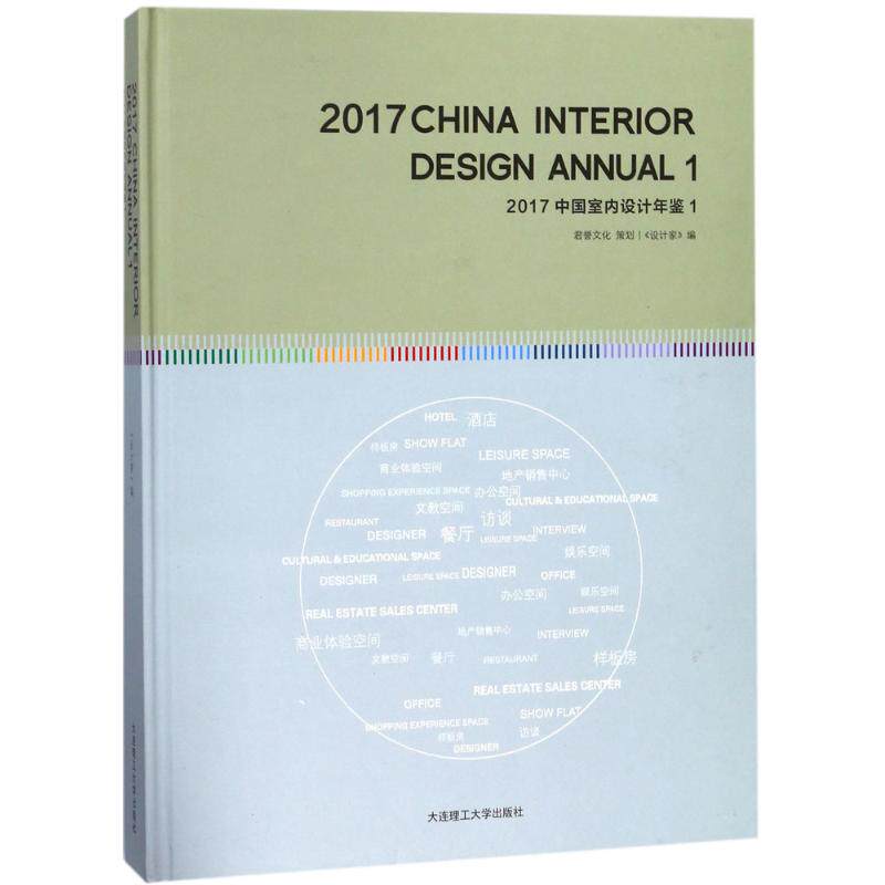 2017中国室内设计年鉴 1《设计家》 编 正版书籍 新华书店旗舰店文轩官网 大连理工大学出版社