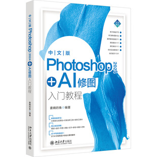 中文版Photoshop 2024+AI修图入门教程 正版书籍 新华书店旗舰店文轩官网 北京大学出版社