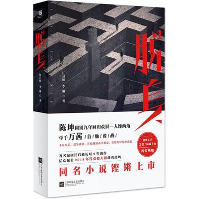 脱身 汪启楠,李琳 著 正版书籍小说畅销书 新华书店旗舰店文轩官网 江苏文艺出版社