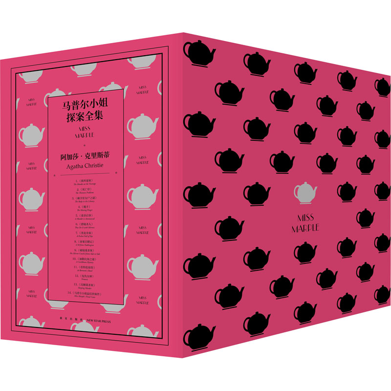 【新华文轩】马普尔小姐探案全集(全14册) (英)阿加莎·克里斯蒂 正版书籍小说畅销书 新华书店旗舰店文轩官网 新星出版社