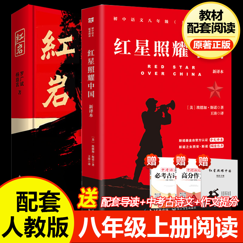 红星照耀中国红岩2025版八年级上