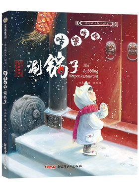 【新华文轩】保冬妮京味儿绘本：咕噜咕噜，涮锅子(精)（新） 保冬妮 正版书籍 新华书店旗舰店文轩官网 新疆青少年出版社