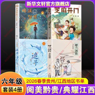 芝麻开门呼兰河传非法智慧正版 共读书单小学生课外阅读书籍老师追寻名作精编版 六年级下册必读推荐 贵州阅美黔贵典耀江西2026年春季
