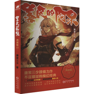 【新华文轩】善良的阿呆 典藏版 13 唐家三少 正版书籍小说畅销书 新华书店旗舰店文轩官网 阳光出版社