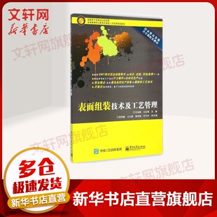 【新华文轩】表面组装技术及工艺管理 王海峰,王红梅 主编 正版书籍 新华书店旗舰店文轩官网 电子工业出版社