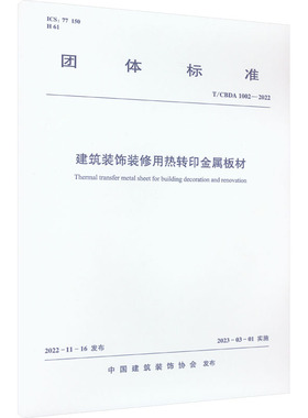 建筑装饰装修用热转印金属板材 T/CBDA 1002-2022 正版书籍 新华书店旗舰店文轩官网 中国建筑工业出版社