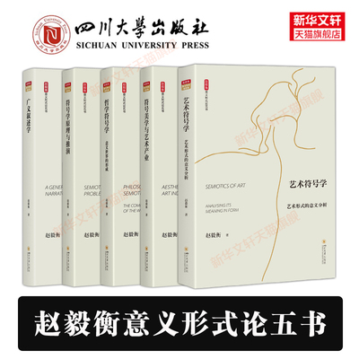 可选【官方正版】赵毅衡意义形式论五书 符号学原理与推演 哲学符号学 符号美学与艺术产业 艺术符号学 广义叙述学 四川大学出版社
