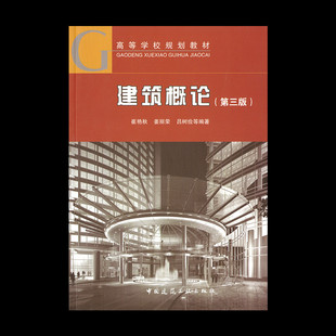 中国建筑工业出版 姜丽荣 新华文轩 新华书店旗舰店文轩官网 等 吕树俭 崔艳秋 正版 社 建筑概论 书籍 第3版