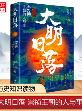 大明日落 崇祯王朝的人与事 崇祯往事 以人的故事 深度剖析大明王朝瓦解覆灭的真相 带你看透明朝那些事儿 正版书籍 新华书店