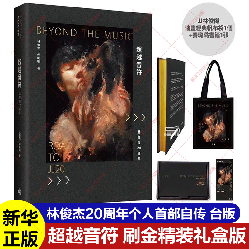 新华文轩】超越音符 林俊杰20周年 现货台版 刷金典藏精装礼盒版JJ林俊杰个人首部自传书籍繁体中文版刷边 五月天周杰伦王嘉尔推荐