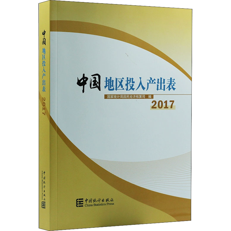 中国地区投入产出表 2017(含光盘) 中国统计出版社 正版书籍 新华书店旗舰店文轩官网