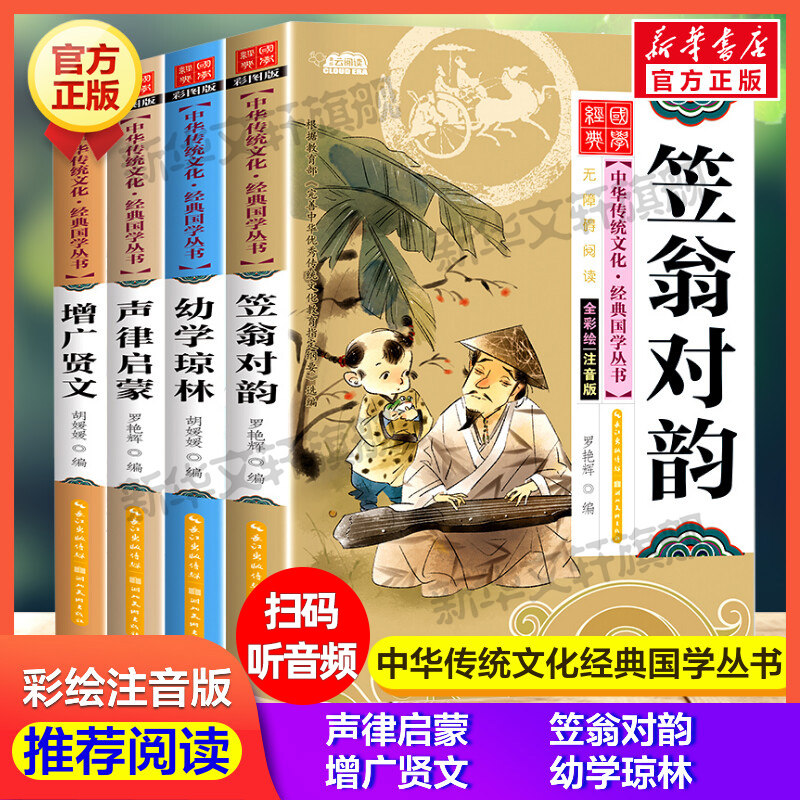 国学启蒙全套4册 注音版小学生版 声律启蒙增广贤文笠翁对韵幼学琼林 扫码听音频中国传统文化完整版必一二三年级小学生课外书正版