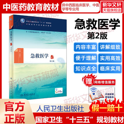 急救医学 第2版人卫版 临床中药学 第二版第2版本科中医药类十三五规划教材 供中医学针灸推拿学中西医临床医学专业人民卫生出版社