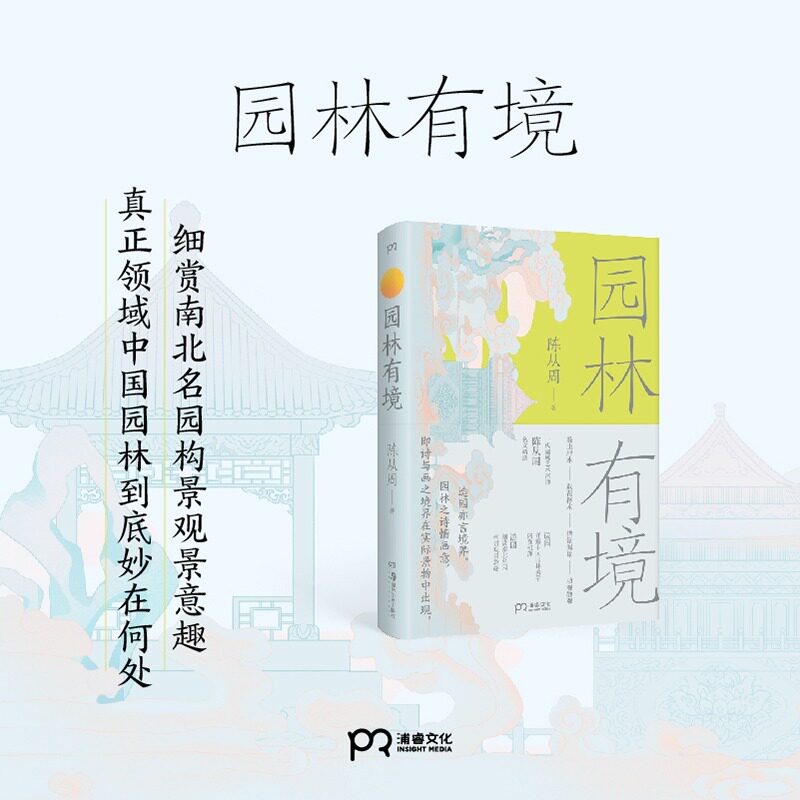 园林有境 2025新版 陈从周 细解中国园林美学内在机理 品说游造园立意构景山水关系树木栽植建筑物营造鉴赏 中国古典园林艺术书籍