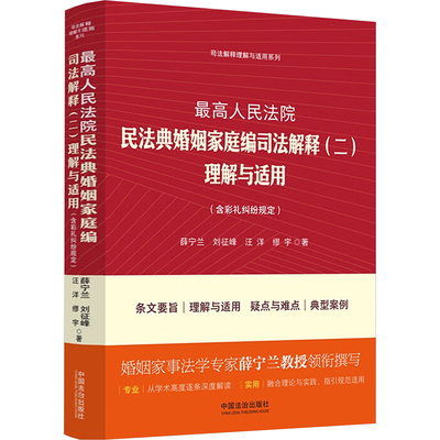 最高人民法院民法典婚姻家庭编司法解释(二)理解与适用(含彩礼纠纷规定) 薛宁兰 等 著 中国法治出版社