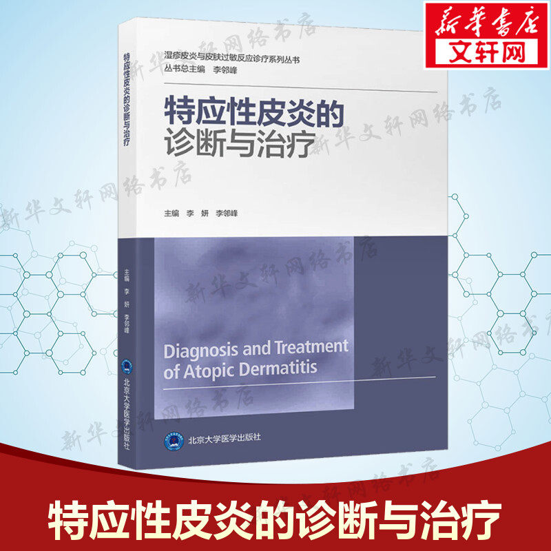 【新华文轩】特应性皮炎的诊断与治疗 李妍,李邻峰 编 皮肤、性病及精神病学皮肤、性病及精神病学 北京大学医学出版社正版书籍
