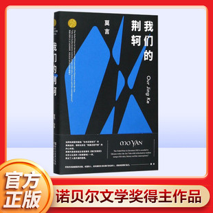 【新华文轩】我们的荆轲 莫言 著 正版书籍小说畅销书 新华书店旗舰店文轩官网 浙江文艺出版社