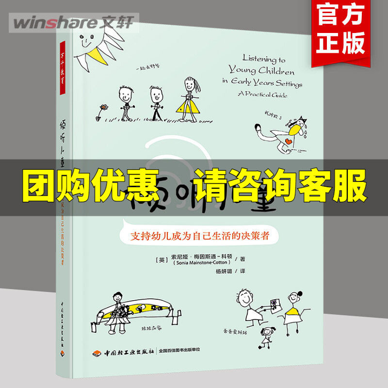【新华文轩】倾听儿童 支持幼儿成为自己生活的决策者 (英)索尼娅·梅因斯通-科顿 正版书籍 新华书店旗舰店文轩官网,书籍/杂志/报纸,教育/教育普及,淘宝优惠券,粉丝福利购,淘宝优惠卷