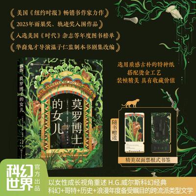 【新华文轩】莫罗博士的女儿 (加拿大)西尔维娅·莫雷诺-加西亚 著 正版书籍小说畅销书 新华书店旗舰店文轩官网