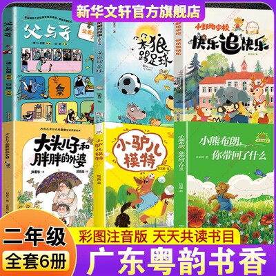 2026春季广东粤韵书香二年级必读书目小熊布朗你带回了什么小驴儿模特笨狼踢足球大头儿子和胖胖的外婆快乐追快乐父与子父爱的力量