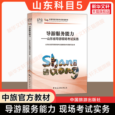 【山东省面试专用】科目五官方教材 导游服务能力山东导游现场考试指南实务 中旅出版社全国初级导游证导游人员资格书籍导游词
