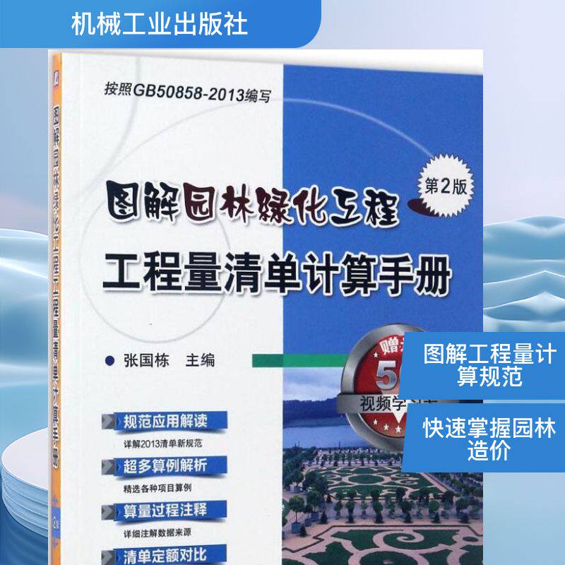 图解园林绿化工程工程量清单计算手册 第2版张国栋 主编 正版书籍 新华书店旗舰店文轩官网 机械工业出版社
