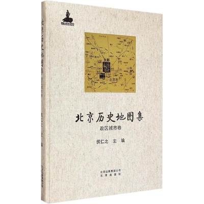 【新华文轩】北京历史地图集 政区城市卷侯仁之 主编 正版书籍 新华书店旗舰店文轩官网 文津出版社