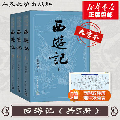 西游记原著正版上中下3册