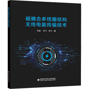磁耦合多线圈结构无线电能传输技术 张金,吕飞,刘飞 正版书籍 新华书店旗舰店文轩官网 西安电子科技大学出版社