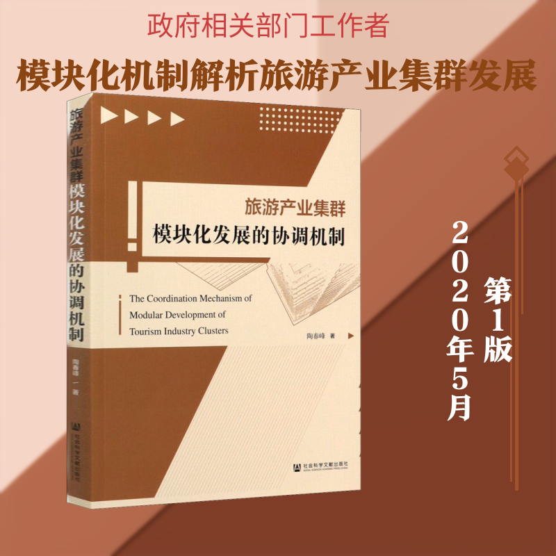 旅游产业集群模块化发展的协调机制 陶春峰 社会科学文献出版社 正版书籍 新华书店旗舰店文轩官网