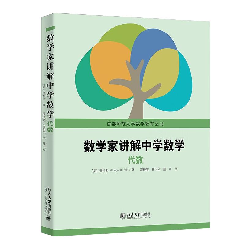 【新华文轩】数学家讲解中学数学——代数 (美)伍鸿熙 著 正版书籍 新华书店旗舰店文轩官网 北京大学出版社图片