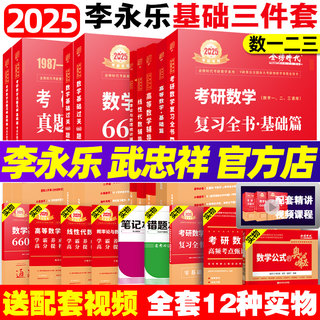 2025李永乐考研数学复习全书基础篇660题数学一数学二三强化武忠祥高等数学基础过关严选题330题历年真题解析高数线性代数辅导讲义