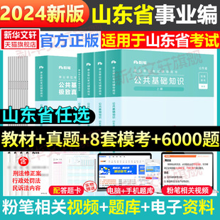 粉笔事业编2024山东省公共基础知识教材历年真题综合类题库事业单位考试公基统考历年真题库试卷山东省事业编考试济南青岛威海聊城
