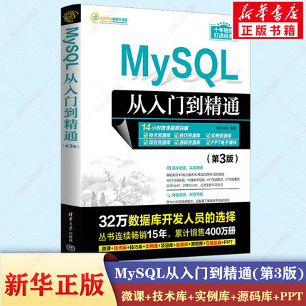 MySQL从入门到精通(第3版) sql基础原理及应用教程书mysql程序设计概论技术sql server语言进阶教程大数据开发分析书籍 正版书籍