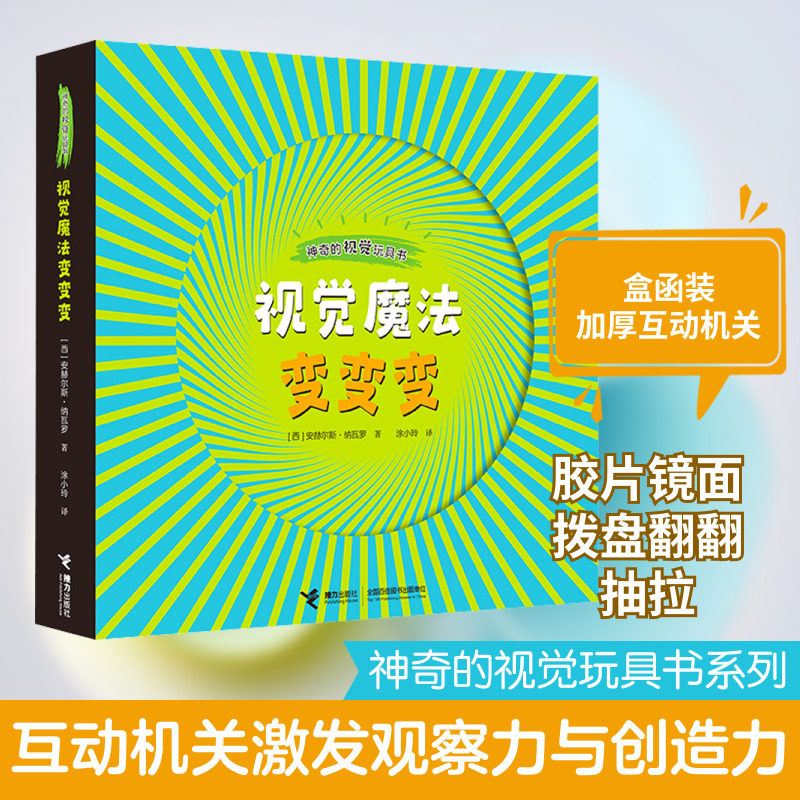 【新华文轩】视觉魔法变变变 (西)安赫尔斯·纳瓦罗 正版书籍 新华书店旗舰店文轩官网 接力出版社